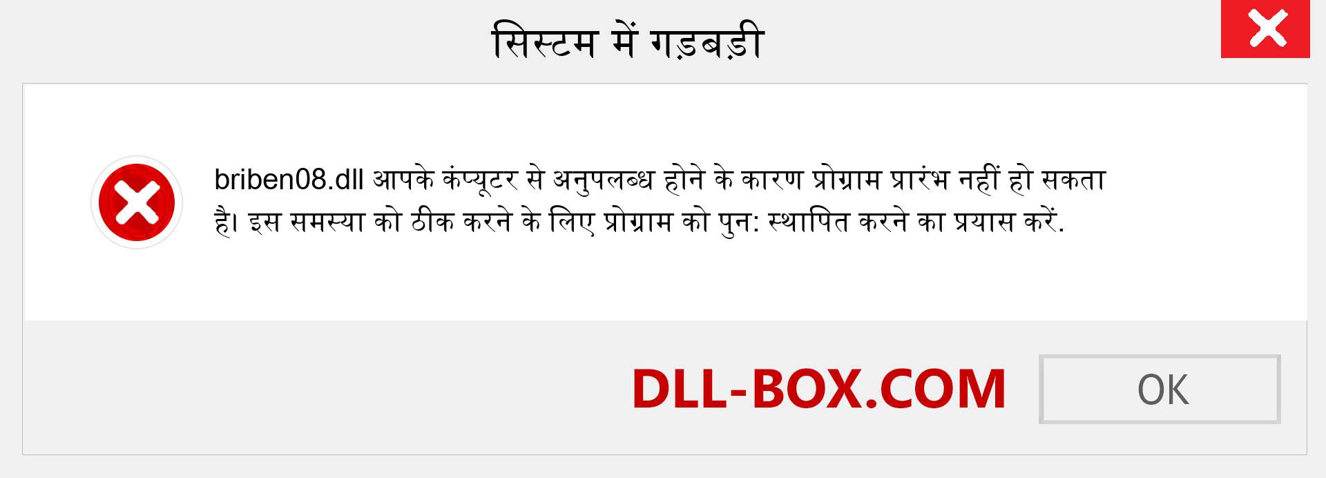 briben08.dll फ़ाइल गुम है?. विंडोज 7, 8, 10 के लिए डाउनलोड करें - विंडोज, फोटो, इमेज पर briben08 dll मिसिंग एरर को ठीक करें