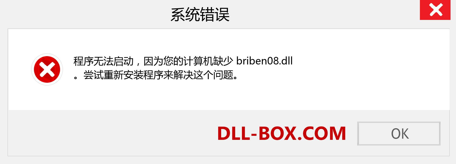 briben08.dll 文件丢失？。 适用于 Windows 7、8、10 的下载 - 修复 Windows、照片、图像上的 briben08 dll 丢失错误